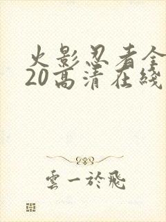 火影忍者全集720高清在线看