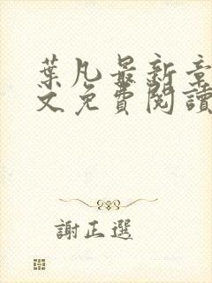 叶凡最新章节全文免费阅读无弹窗