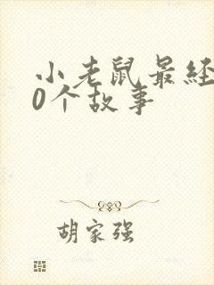 小老鼠最经典10个故事