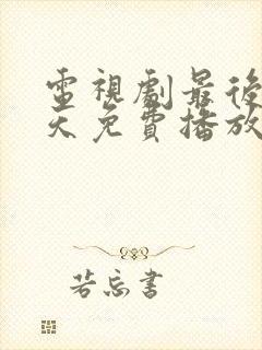 电视剧最后99天免费播放