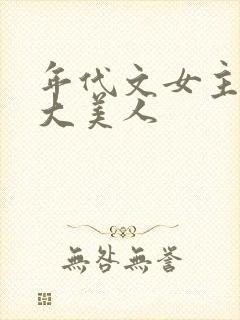 年代文女主妖精大美人
