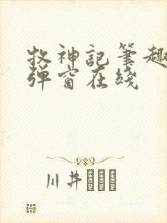 牧神记笔趣阁无弹窗在线