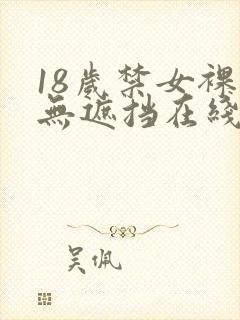 18岁禁女裸体无遮挡在线观看