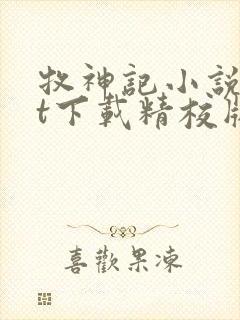 牧神记小说txt下载精校版