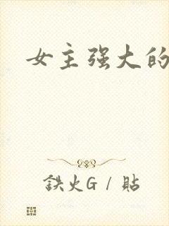 女主强大的古言封面