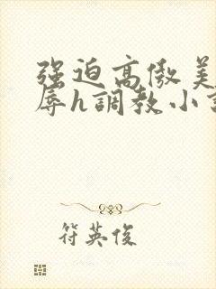 强迫高傲美人受辱h调教小说封面