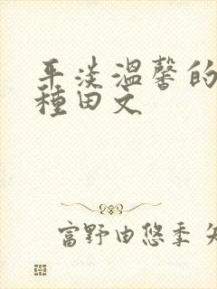 平淡温馨的胎穿种田文
