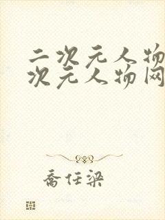 二次元人物桶二次元人物网站更新,星