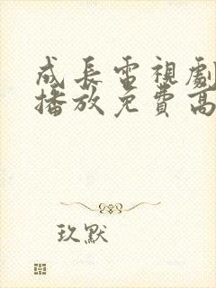 成长电视剧全集播放免费高清观看