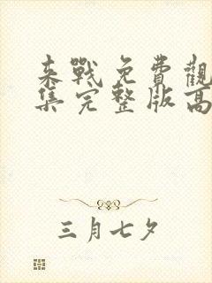 来战免费观看全集完整版高清