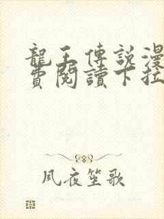 龙王传说漫画免费阅读下拉式六漫画