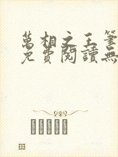 万相之王笔趣阁免费阅读无弹窗