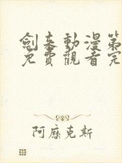 剑来动漫第二季免费观看完整版4k封面