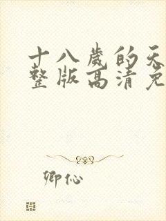 十八岁的天空完整版高清免费观看封面