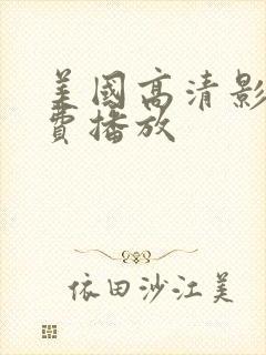 美国高清影片免费播放