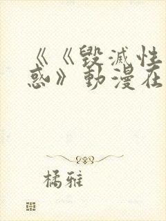 《《毁灭性的诱惑》动漫在线看