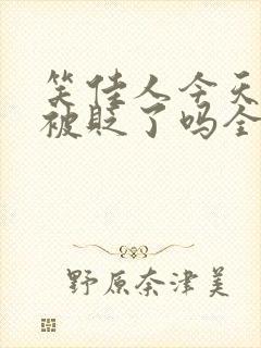 笑佳人今天萧瑀被贬了吗全文免费阅封面