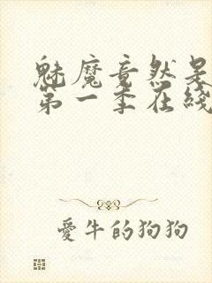 魅魔竟然是妈妈第一季在线观看