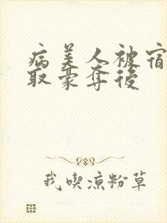 病美人被宿敌强取豪夺后封面