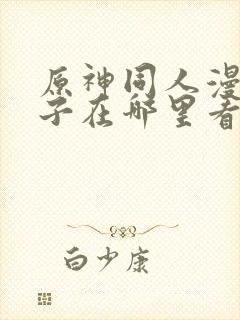 原神同人漫画片子在哪里看