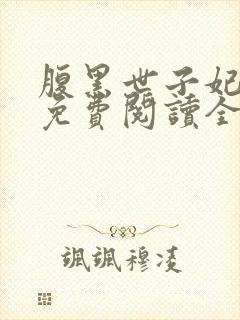 腹黑世子妃日常免费阅读全