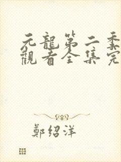 元龙第二季免费观看全集完整版在线观看