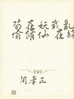 苟在妖武乱世偷偷修仙 在线阅读