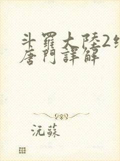 斗罗大陆2绝世唐门详解