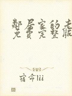 邻居家的老婆2免费完整版电视剧在线