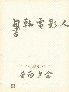 日韩电影人妻秘书封面