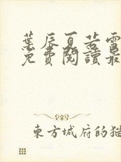 叶辰夏若雪小说免费阅读最新章节无弹窗