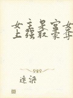 女主是宫女被皇上强取豪夺