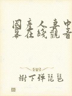 国产人妻中文字幕在线观看封面