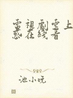 电视剧云上的诱惑在线看