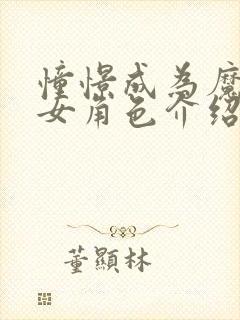 憧憬成为魔法少女角色介绍