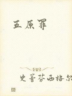 五原罪