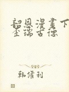 韶恩漫画下拉式歪瑞古德