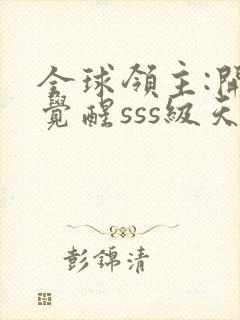 全球领主:开局觉醒sss级天赋的全部小说