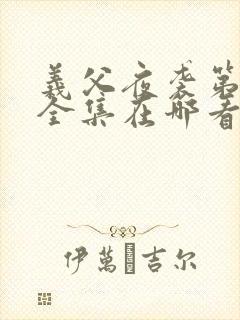 义父夜袭第三季全集在哪看封面