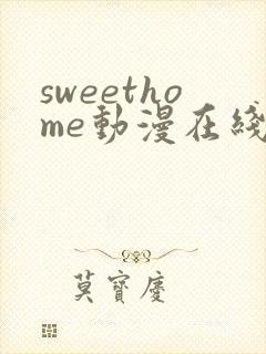 sweethome动漫在线观看免费全集高清封面