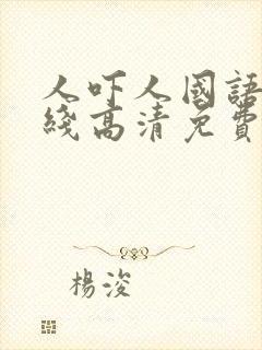 人吓人国语版在线高清免费观看封面