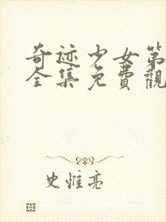 奇迹少女第4季全集免费观看