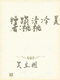 糟蹋清冷美人作者:桃桃封面