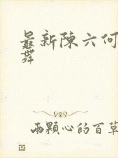 最新陈六何沈轻舞