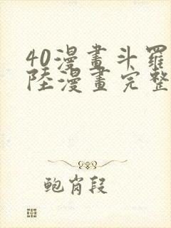 40漫画斗罗大陆漫画完整免费