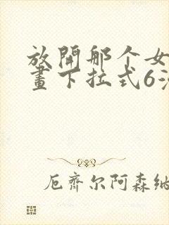 放开那个女巫漫画下拉式6漫画