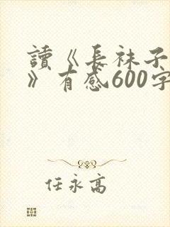 读《长袜子皮皮》有感600字封面