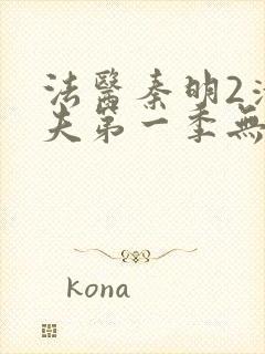 法医秦明2清道夫第一季无删减版免费