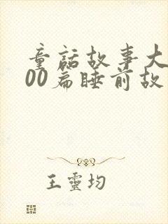 童话故事大全100篇睡前故事