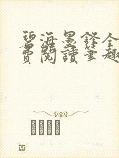 碧海墨锋全文免费阅读笔趣阁